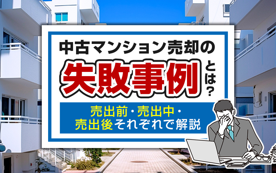 中古マンション売却の失敗事例とは？売出前・売出中・売出後それぞれで解説の画像