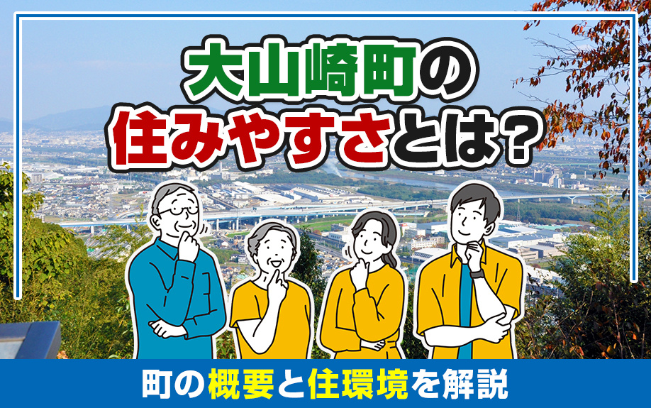 大山崎町の住みやすさとは？町の概要と住環境を解説