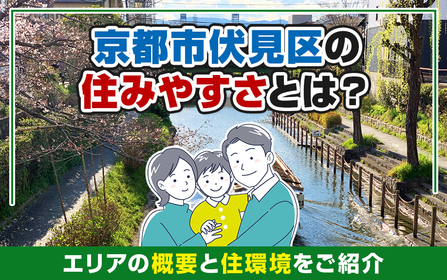 京都市伏見区の住みやすさとは？エリアの概要と住環境をご紹介