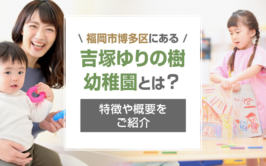 福岡市博多区にある「吉塚ゆりの樹幼稚園」とは？特徴や概要をご紹介！の画像