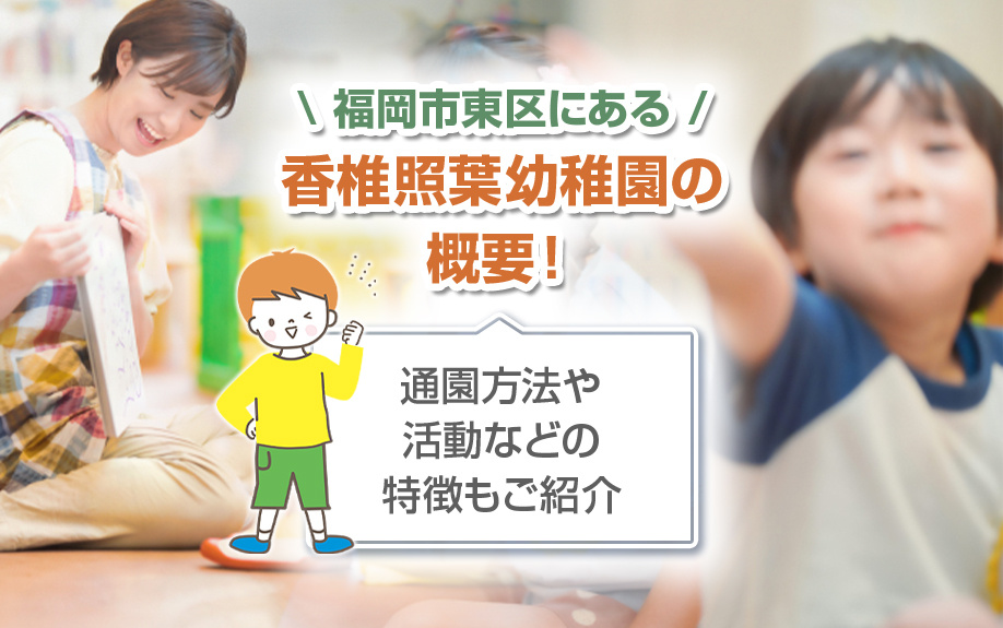 福岡市東区にある香椎照葉幼稚園の概要！通園方法や活動などの特徴もご紹介の画像
