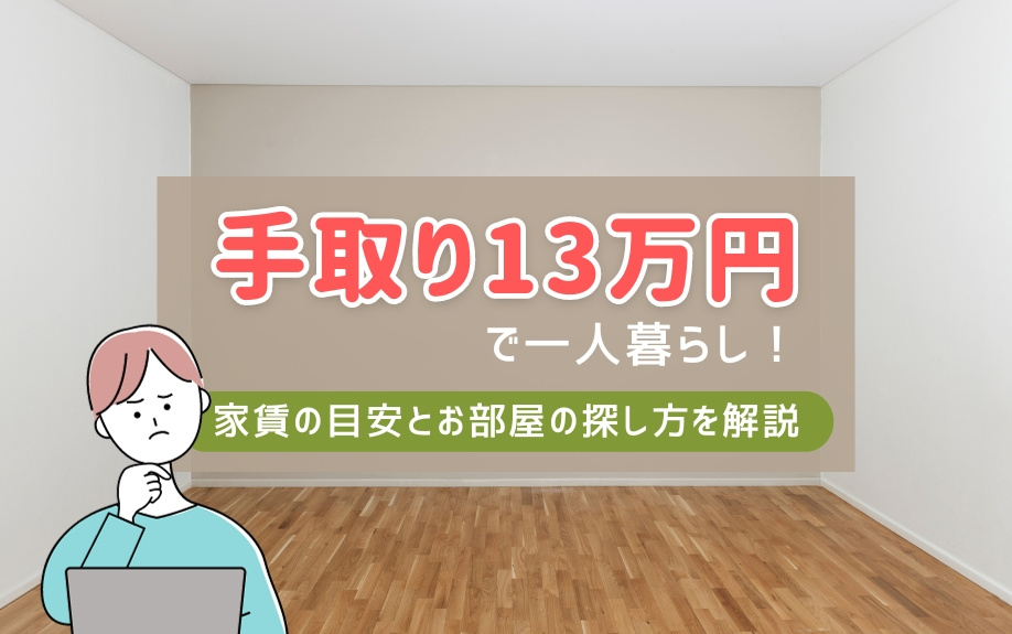 手取り13万円で一人暮らし！家賃の目安とお部屋の探し方を解説の画像