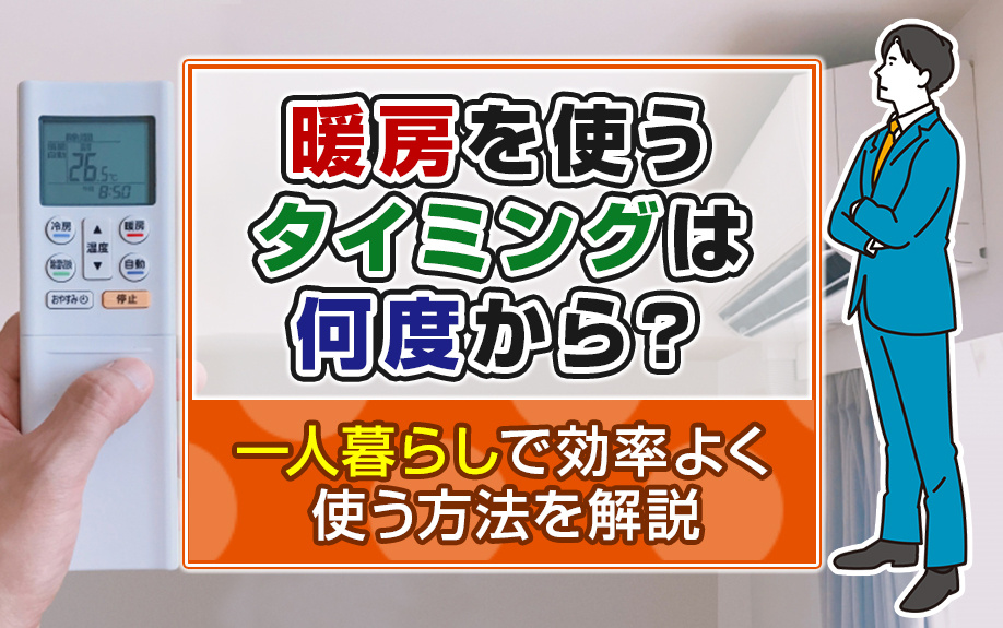 暖房を使うタイミングは何度から？一人暮らしで効率よく使う方法を解説の画像