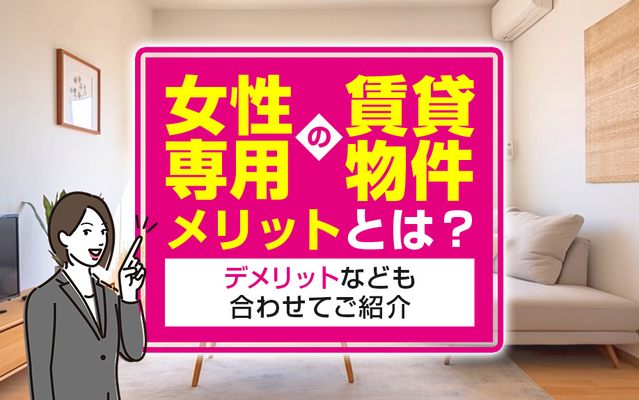 女性専用の賃貸物件のメリットとは？デメリットなども合わせてご紹介の画像
