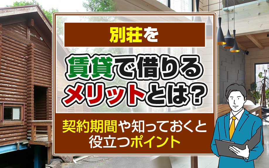 別荘を賃貸で借りるメリットとは？契約期間や知っておくと役立つポイントの画像