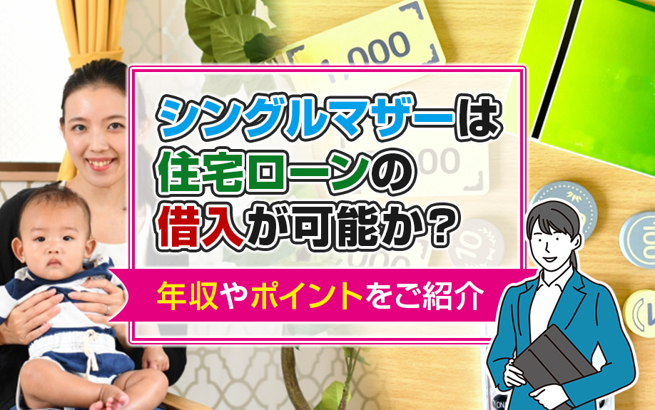 シングルマザーは住宅ローンの借入が可能か？年収やポイントをご紹介の画像