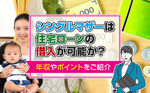 シングルマザーは住宅ローンの借入が可能か？年収やポイントをご紹介の画像