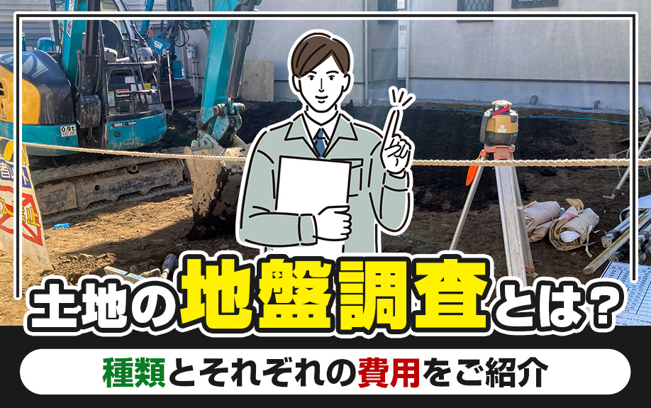 土地の地盤調査とは？種類とそれぞれの費用をご紹介