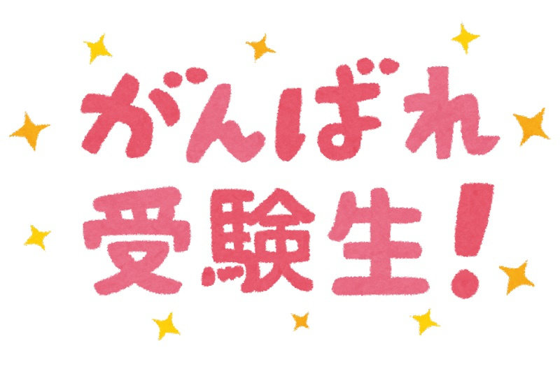 １０月１２日：がんばれ受験生！の画像