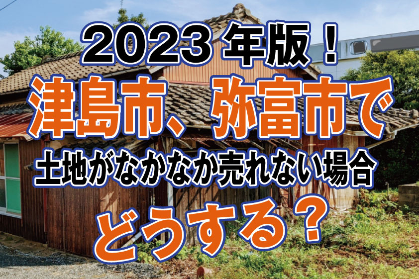 【2026年RN】津島市で土地がなかなか売れない場合どうする？の画像