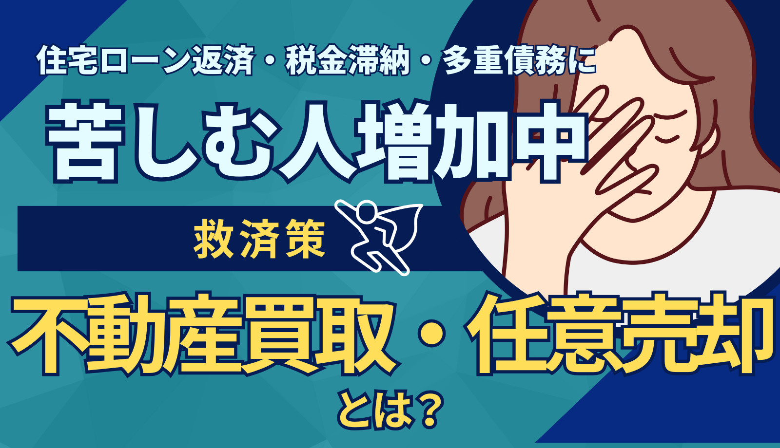 住宅ローン返済・税金滞納・多重債務に苦しむ人が増加中！有効な救済策とはの画像