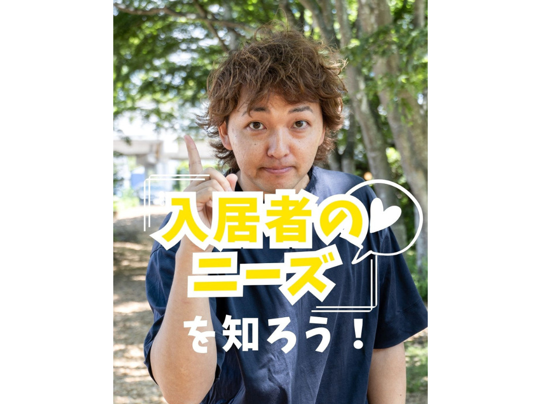 【入居者のニーズを知ろう】~賃貸オーナー様へ~の画像