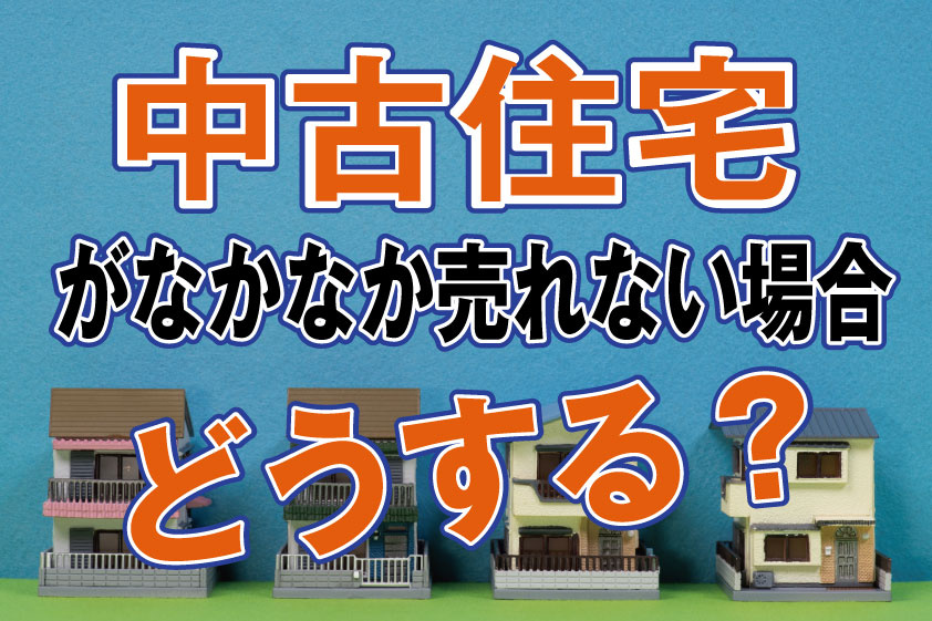 【2023年】稲沢市で中古住宅がなかなか売れない場合どうする？の画像