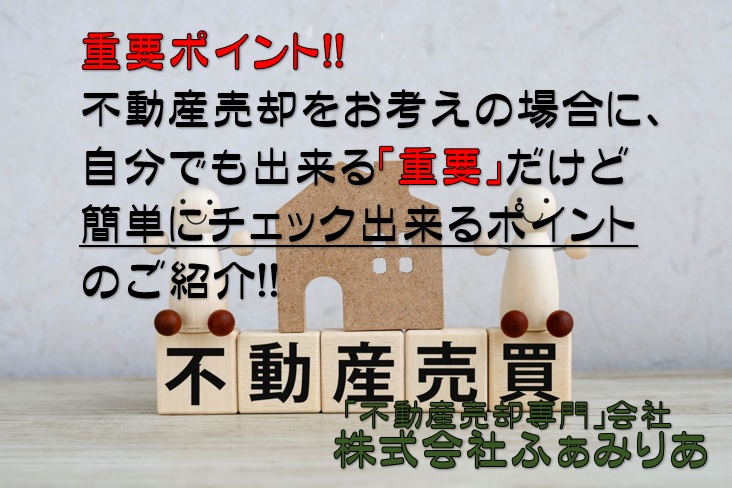 実務編52　不動産売却をお考えの場合に、事前に自分でも出来る「重要」だけど簡単にチェック出来るポイント！！の画像