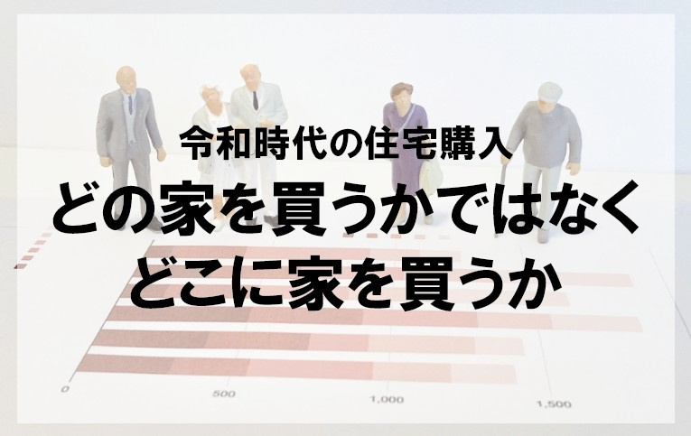 令和時代の住宅購入　どの家を買うかではなくどこに家を買うかの画像