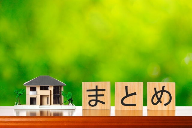 【二世帯住宅は一戸建がおススメな理由とは？】まとめ