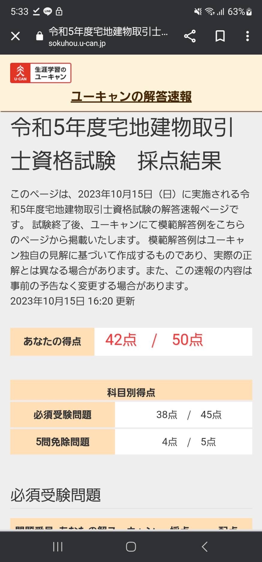 宅建試験 自己採点結果の画像