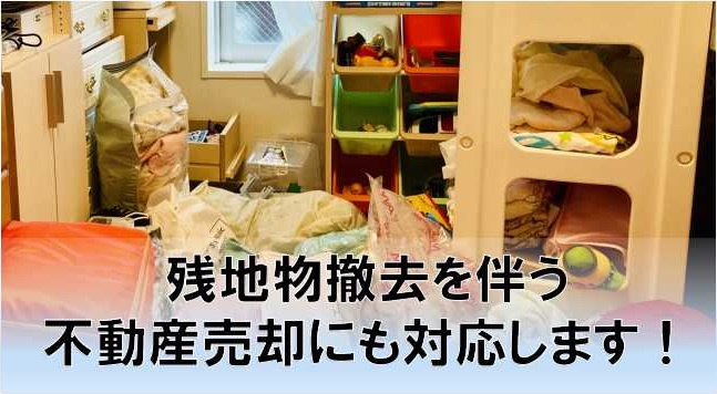 残地物撤去を伴う不動産売却にも対応します！の画像