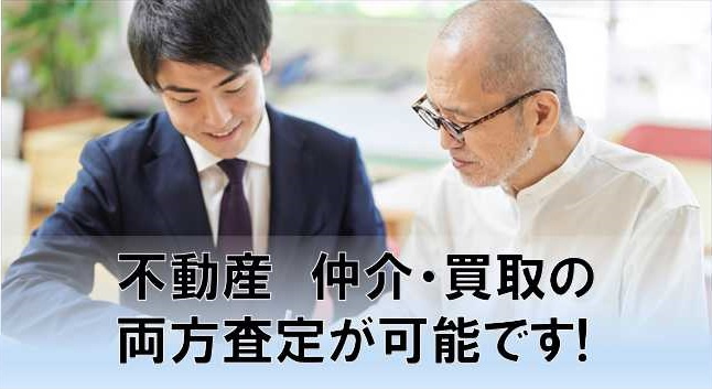 不動産　仲介・買取の両方査定が可能です!の画像