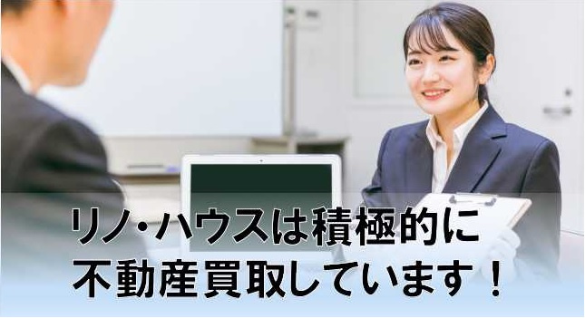 リノ・ハウスは積極的に不動産買取しています！の画像