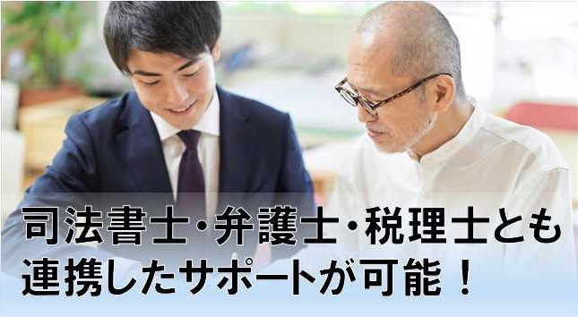 司法書士・弁護士・税理士とも連携したサポートが可能！の画像