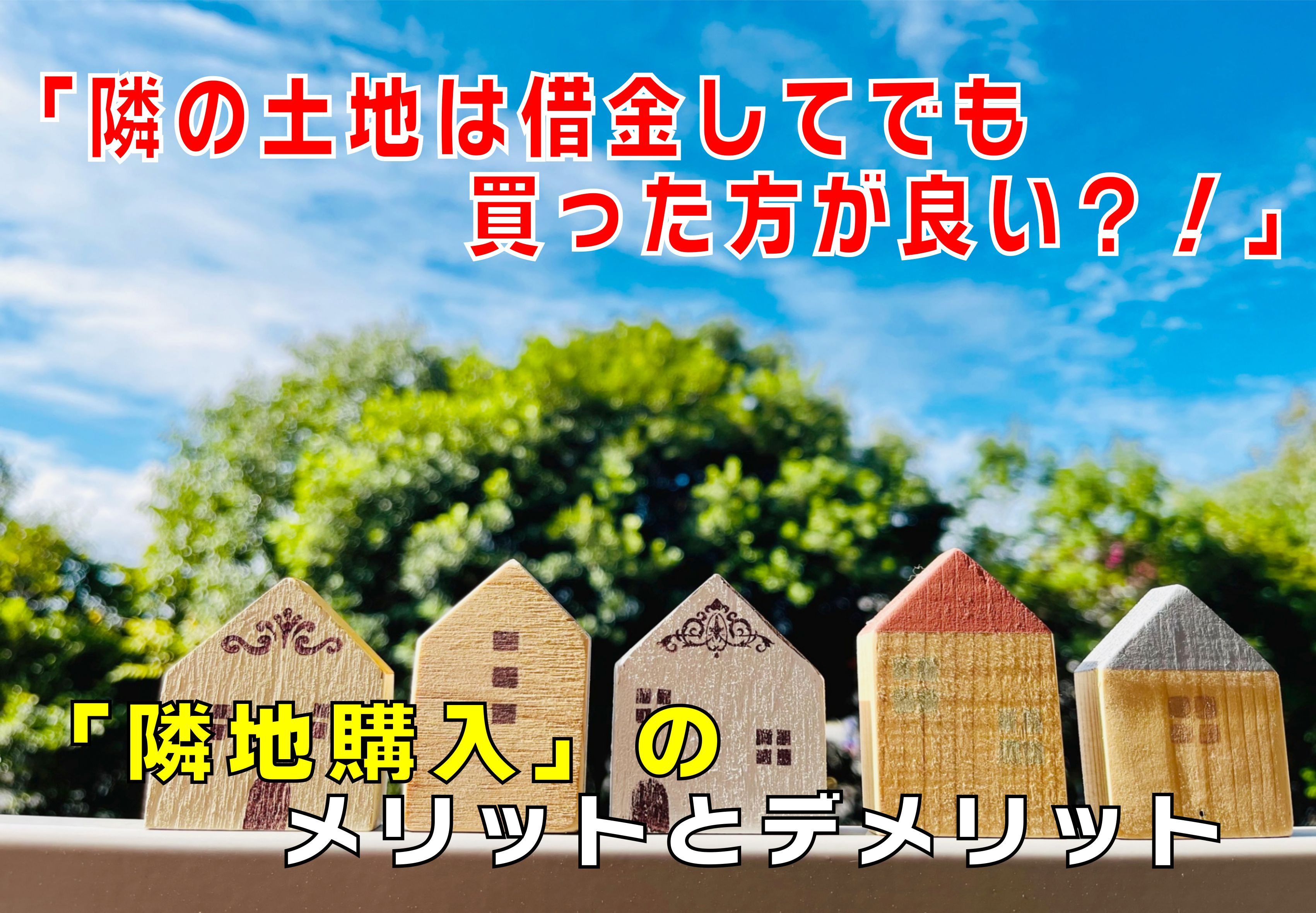 不動産Q&A:【隣の土地は借金してでも買った方が良い?】の画像