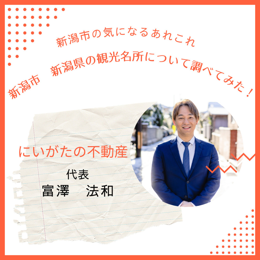 新潟市　新潟県　観光名所　たくさんありますの画像