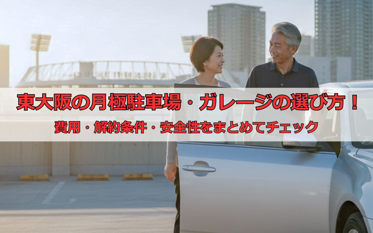 駐車場を借りるメリット・デメリットをご紹介！の画像