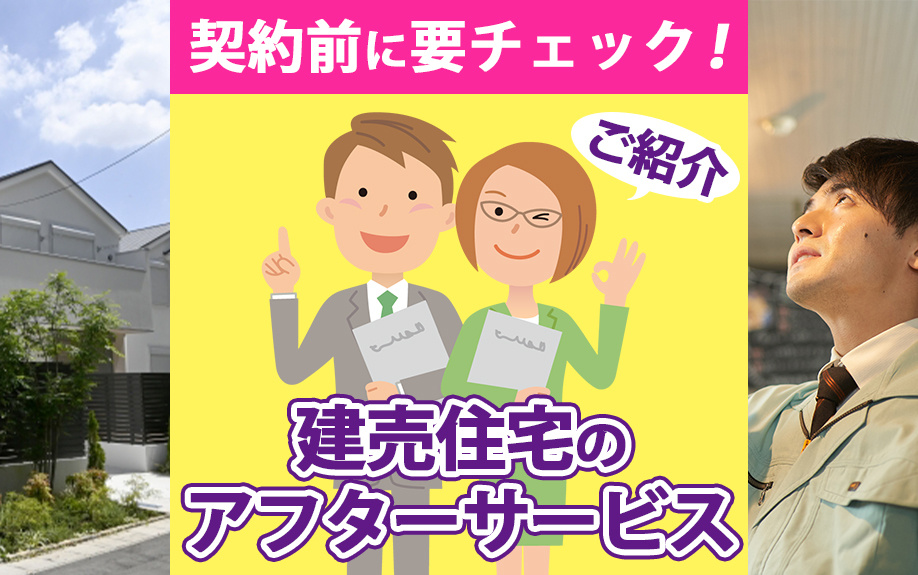 要チェック！建売住宅のアフターサービスをご紹介の画像