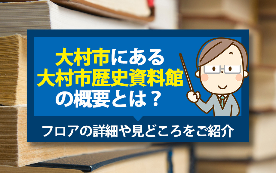 大村市にある大村市歴史資料館の概要とは？フロアの詳細や見どころをご紹介の画像