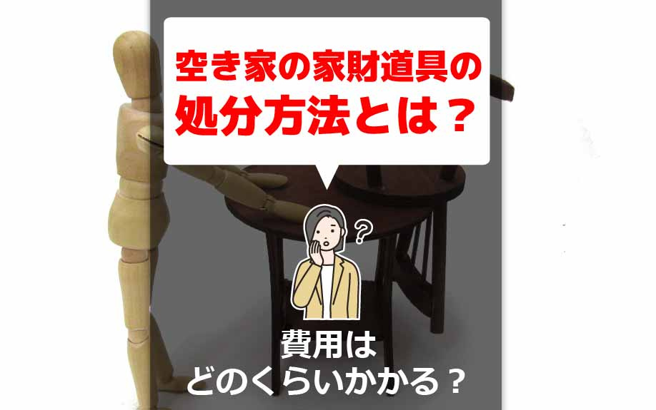 空き家の家財道具の処分方法とは？費用はどのくらいかかる？の画像
