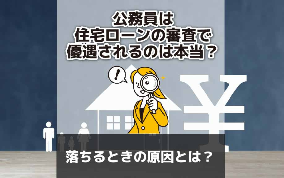 公務員が住宅ローンの審査で優遇されるのは本当？落ちるときの原因とは？の画像