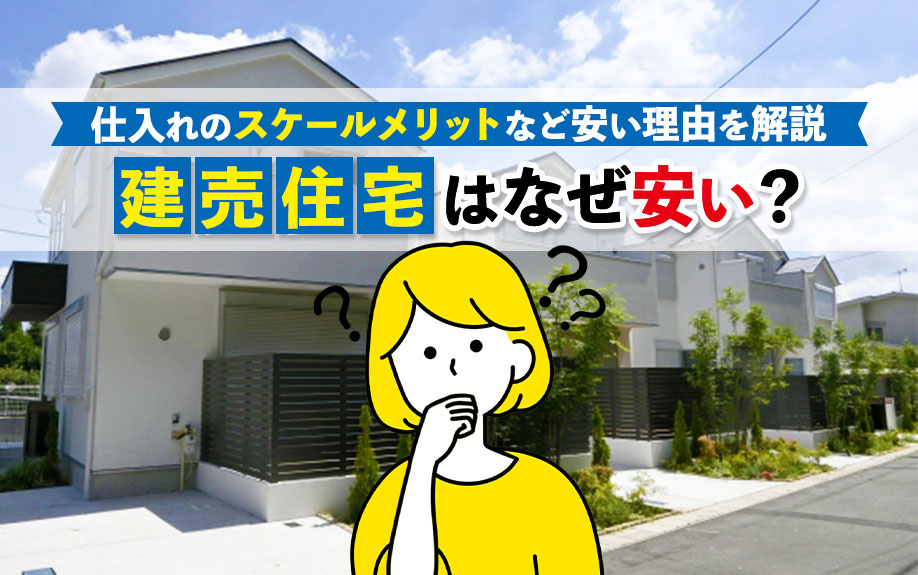 建売住宅はなぜ安い？仕入れのスケールメリットなど安い理由を解説の画像