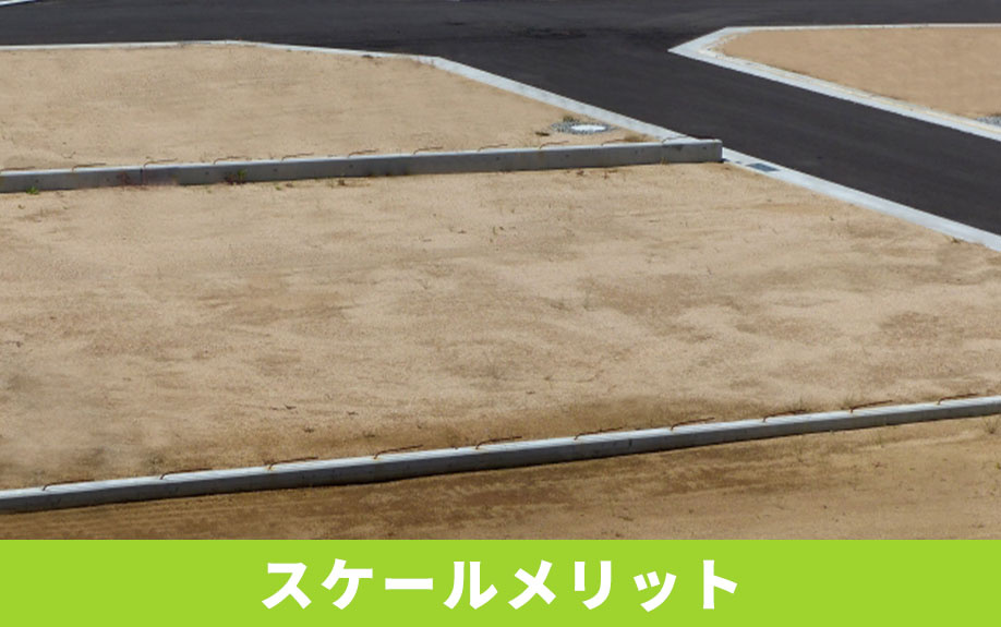 仕入れが安くなる理由！建売住宅はスケールメリットで安い！