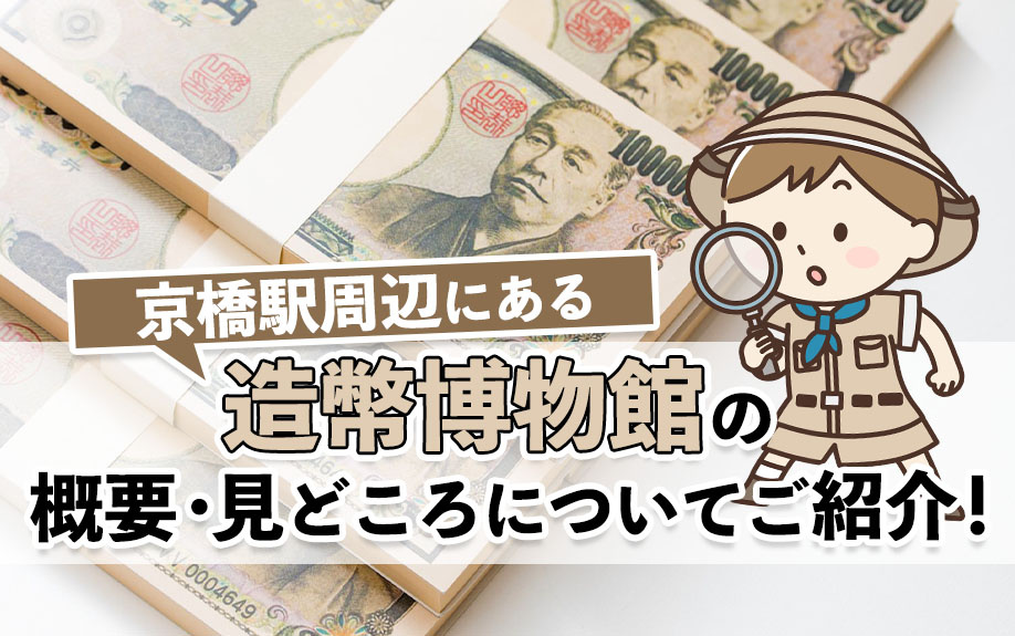 京橋駅周辺にある「造幣博物館」の概要・見どころについてご紹介！の画像