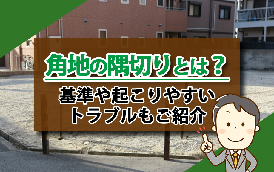 角地の隅切りとは？基準や起こりやすいトラブルもご紹介の画像