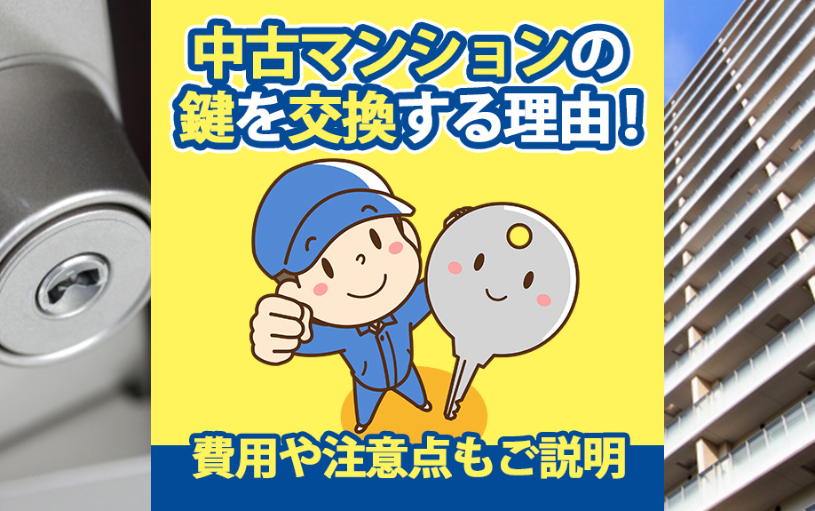 中古マンションの鍵を交換する理由！費用や注意点もご説明