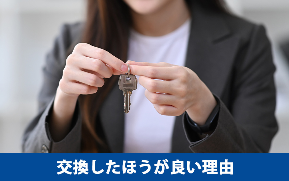 中古マンションの鍵を交換したほうが良い理由