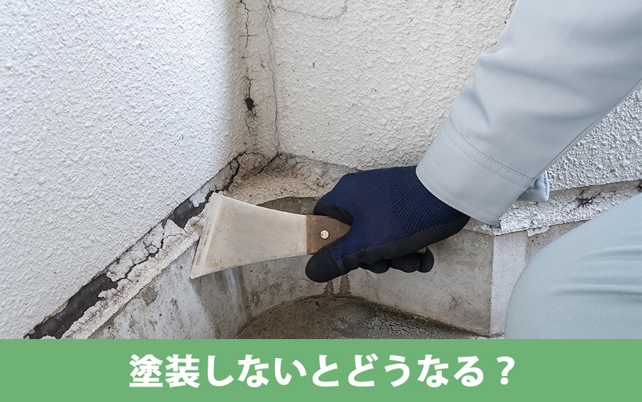 空き家の外壁を塗装しないとどうなる？