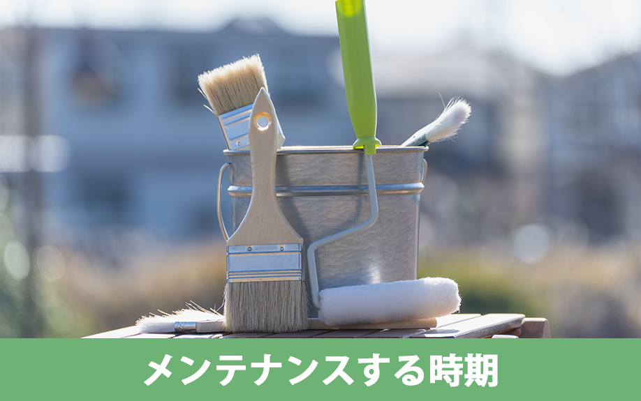 空き家の外壁塗装をメンテナンスする時期