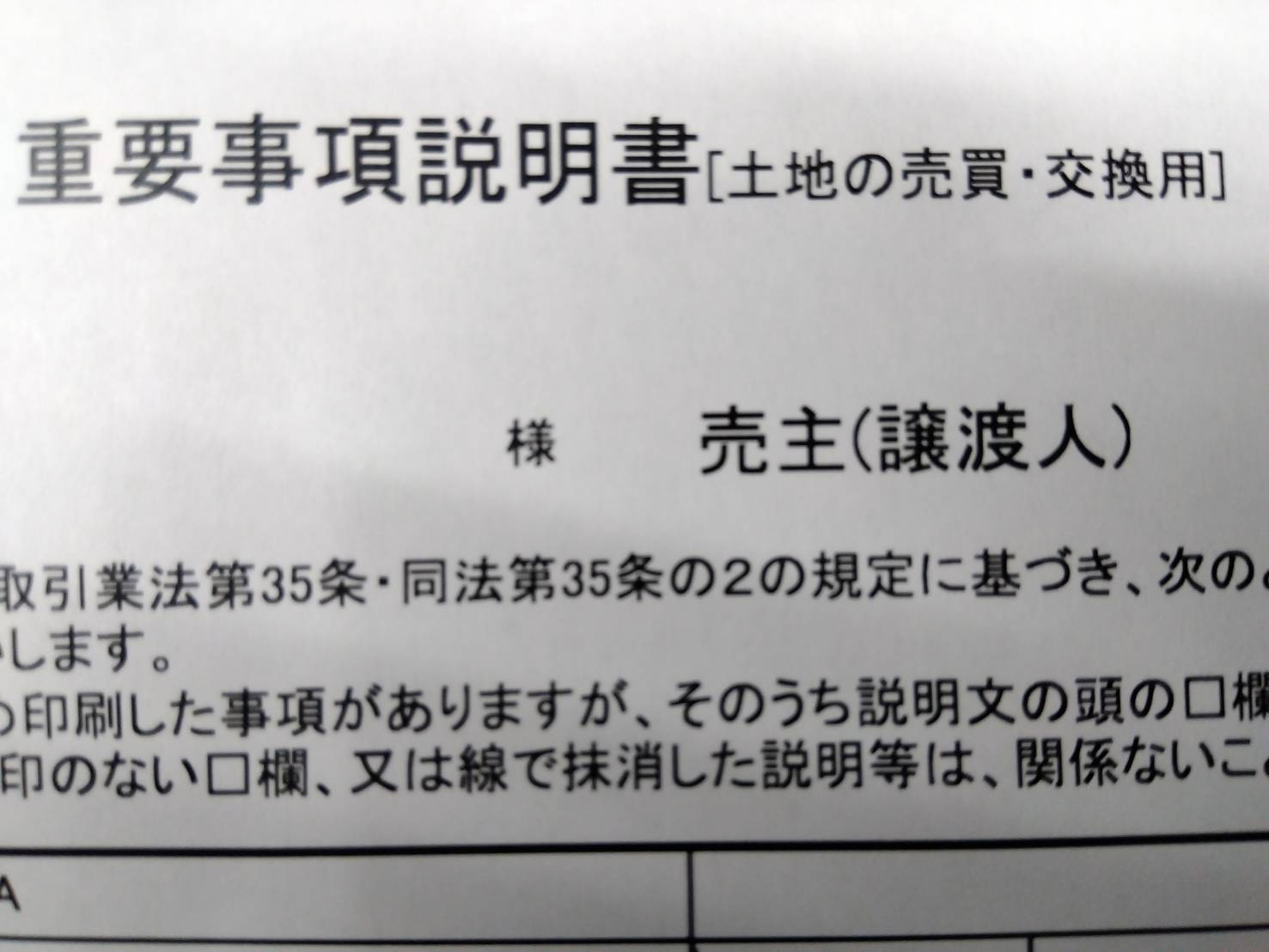 【愛西市不動産売却】重要事項説明書の画像