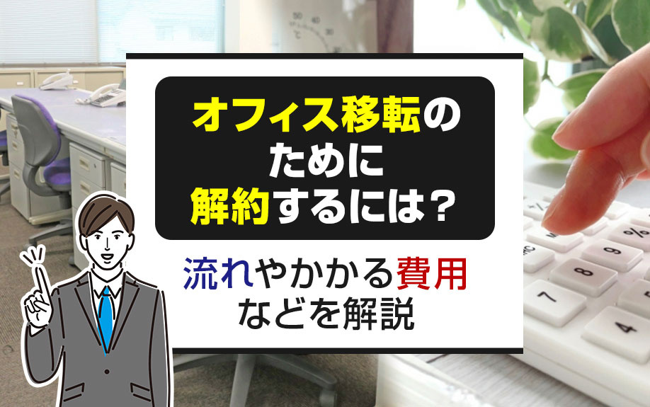 オフィス移転のために解約するには?流れやかかる費用などを解説|大阪・兵庫の貸事務所・貸店舗・賃貸店舗事務所は店舗・事務所市場