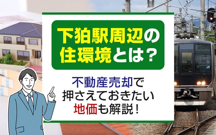 下狛駅周辺の住環境と地価動向を徹底解説！不動産売却で押さえるべきポイントとは？の画像