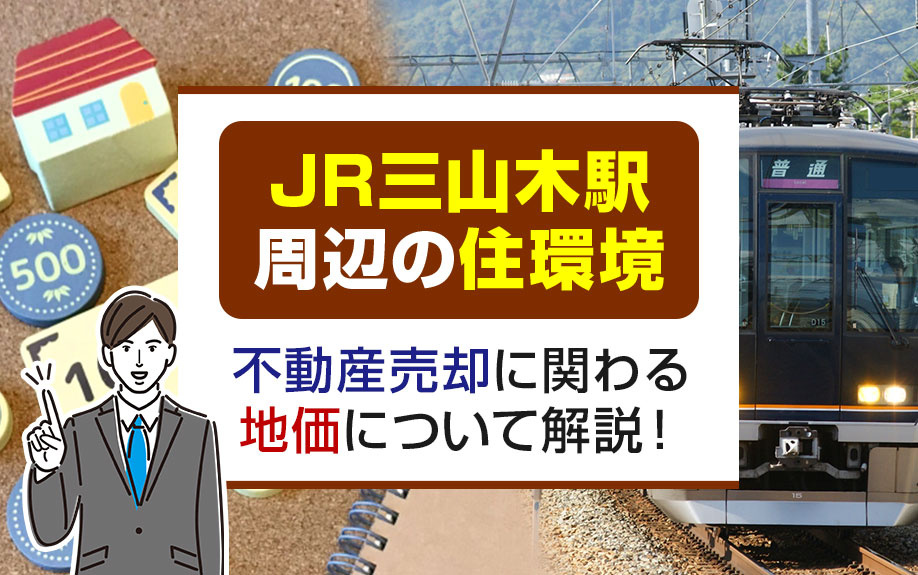 【2024年最新】JR三山木駅周辺の住環境と地価動向を徹底解説！不動産売却に最適なタイミングとは？の画像