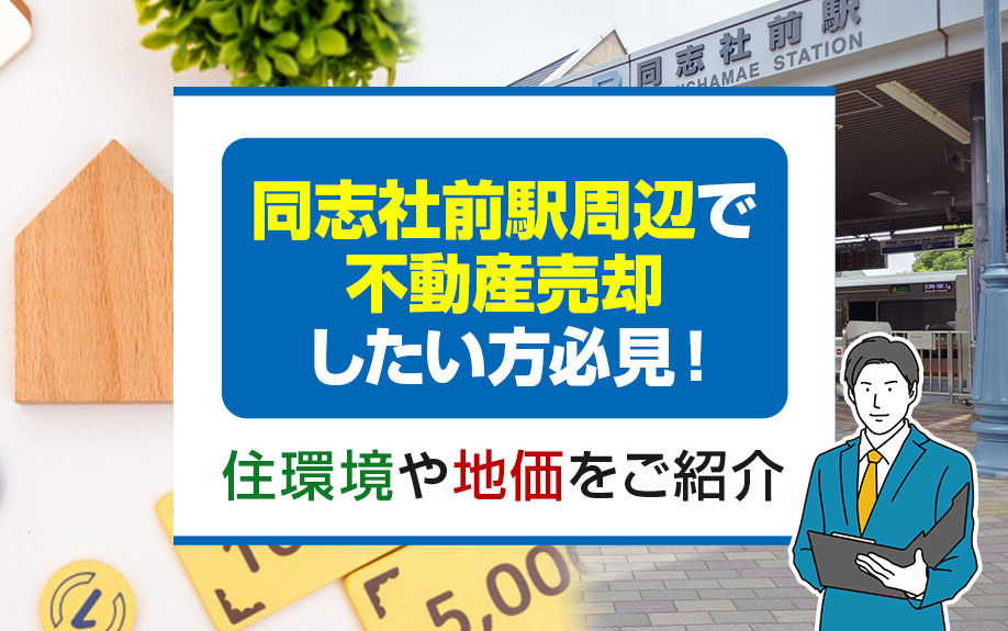 同志社前駅周辺で不動産売却を検討中の方必見！住環境・地価・アクセス情報と売却のポイント徹底解説の画像