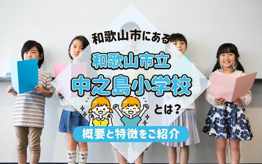 和歌山市にある「和歌山市立中之島小学校」とは？概要と特徴をご紹介の画像