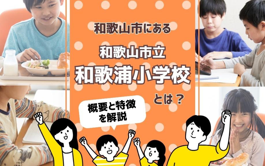 和歌山市にある「和歌山市立和歌浦小学校」とは？概要と特徴を解説の画像