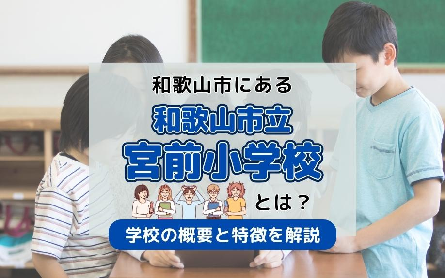 和歌山市にある「和歌山市立宮前小学校」とは？学校の概要と特徴を解説の画像