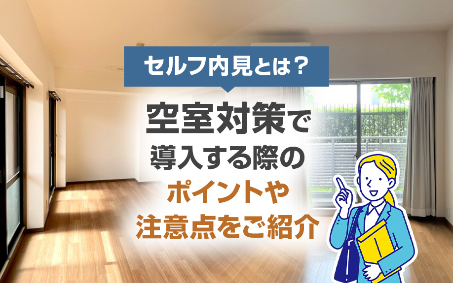 セルフ内見とは？空室対策で導入する際のポイントや注意点をご紹介