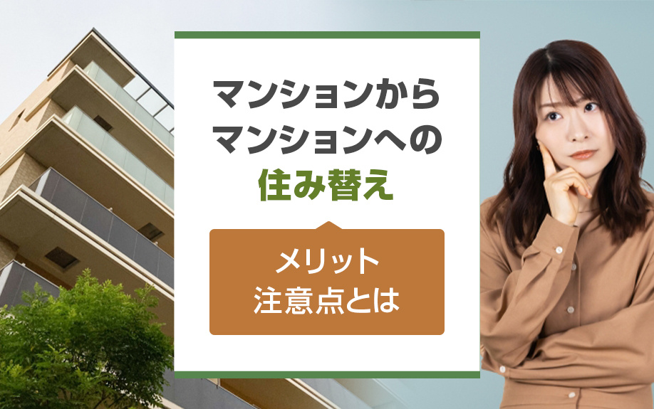 マンションからマンションへの住み替えにおけるメリット・注意点とはの画像